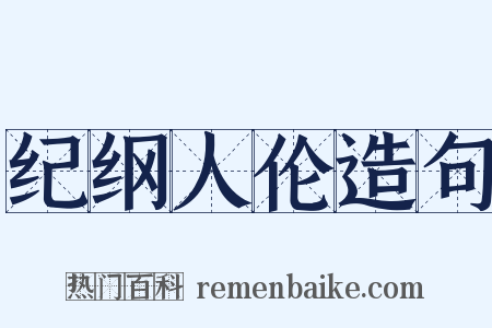 纪纲人伦造句是什么意思的图片